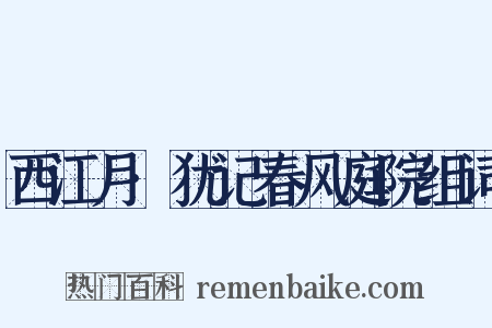 西江月·犹记春风庭院组词是什么意思的图片